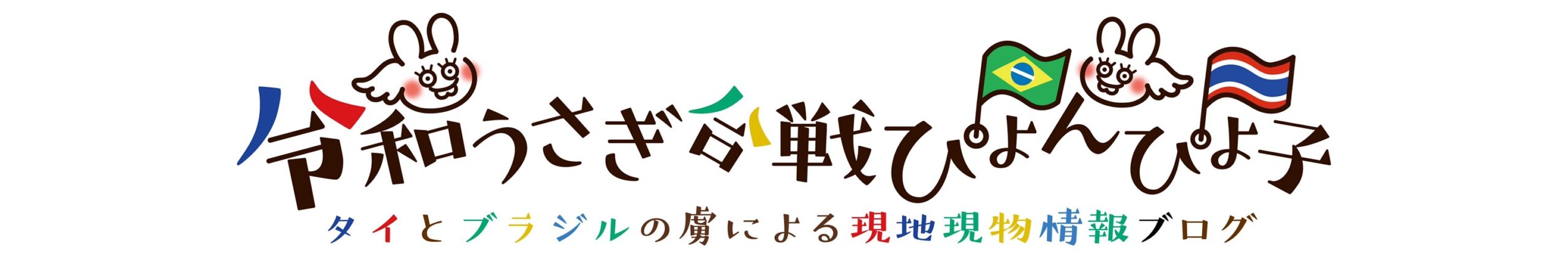 令和うさぎ合戦ぴょんぴょ子